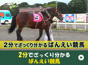 2分でざっくり分かるばんえい競馬