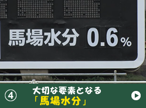 ④大切な要素となる「馬場水分」